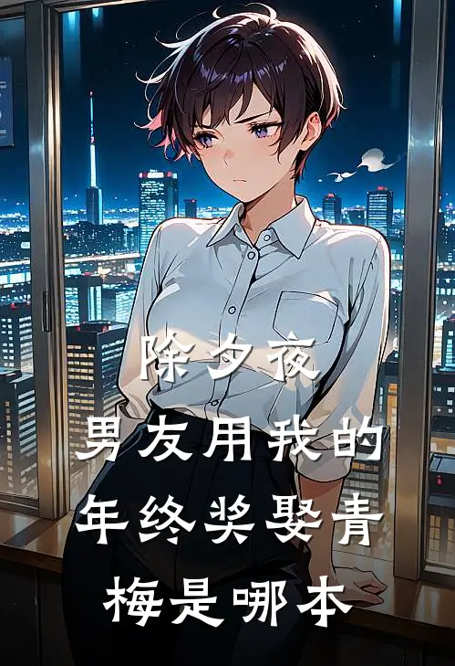 除夕夜，男友用我的年终奖娶青梅是哪本