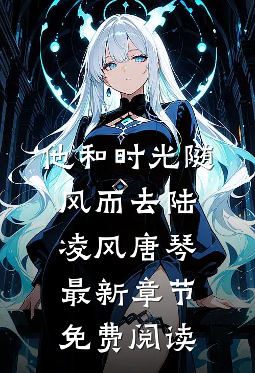 他和时光随风而去陆凌风唐琴最新章节免费阅读