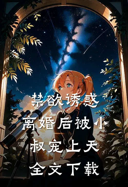 禁欲诱惑：离婚后被小叔宠上天全文下载