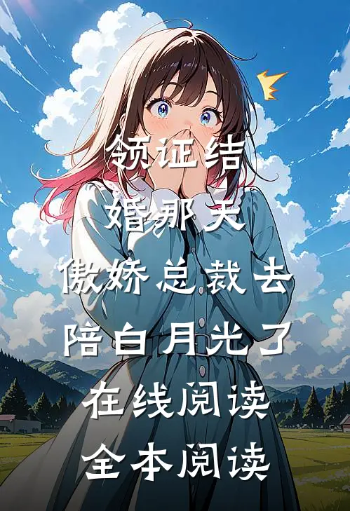 领证结婚那天，傲娇总裁去陪白月光了在线阅读全本阅读