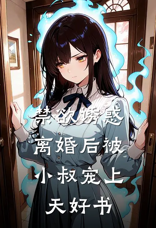 禁欲诱惑：离婚后被小叔宠上天好书