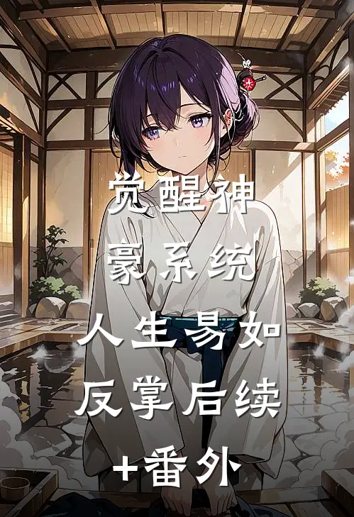 觉醒神豪系统，人生易如反掌后续+番外