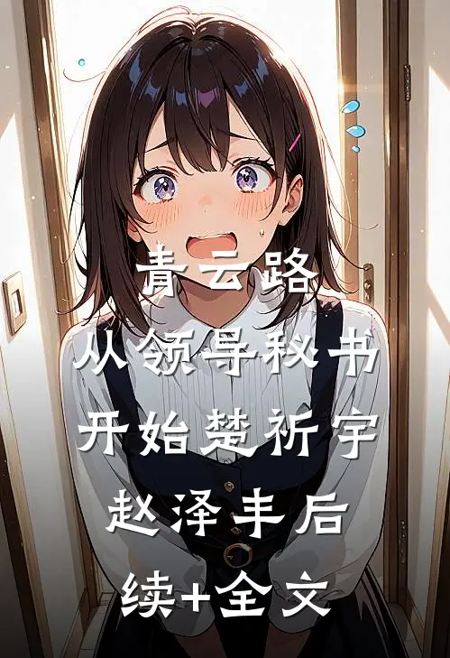 青云路：从领导秘书开始楚祈宇赵泽丰后续+全文