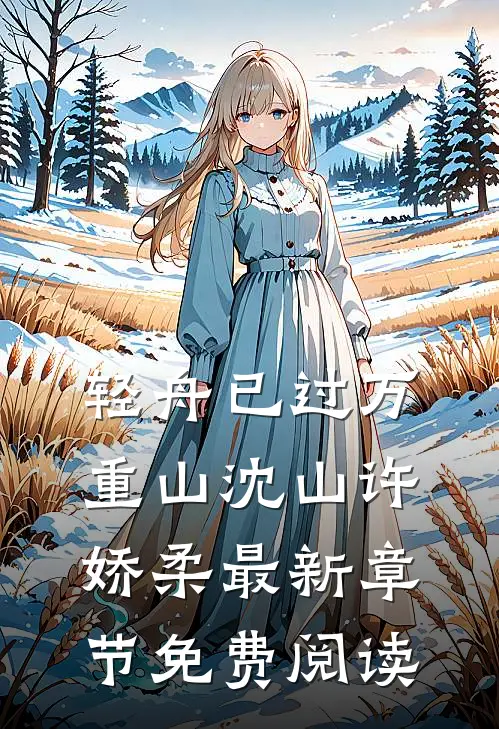 轻舟已过万重山沈山许娇柔最新章节免费阅读