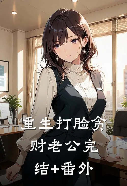 重生打脸贪财老公完结+番外