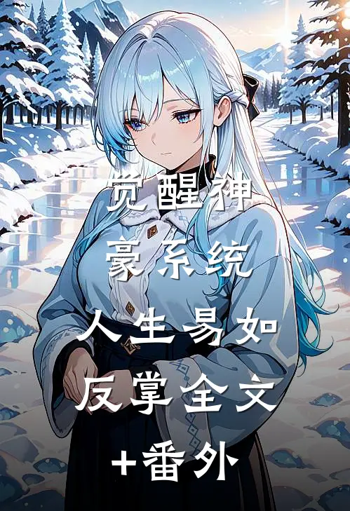 觉醒神豪系统，人生易如反掌全文+番外