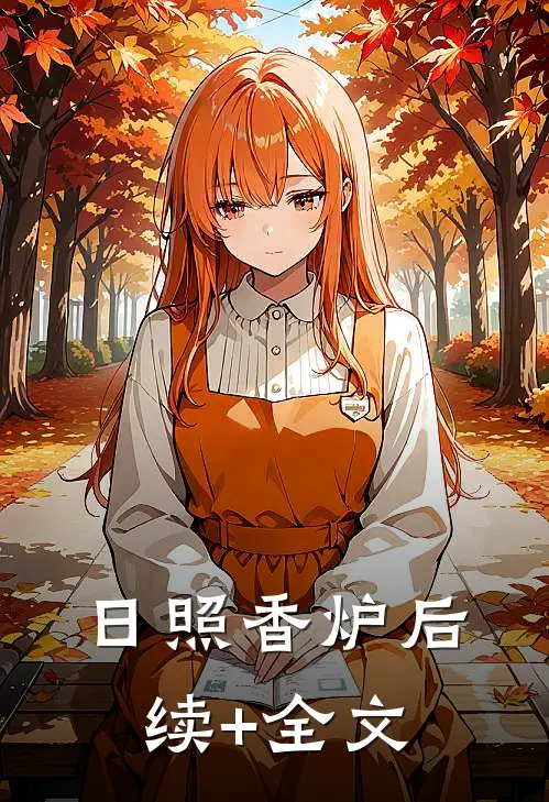 日照香炉后续+全文