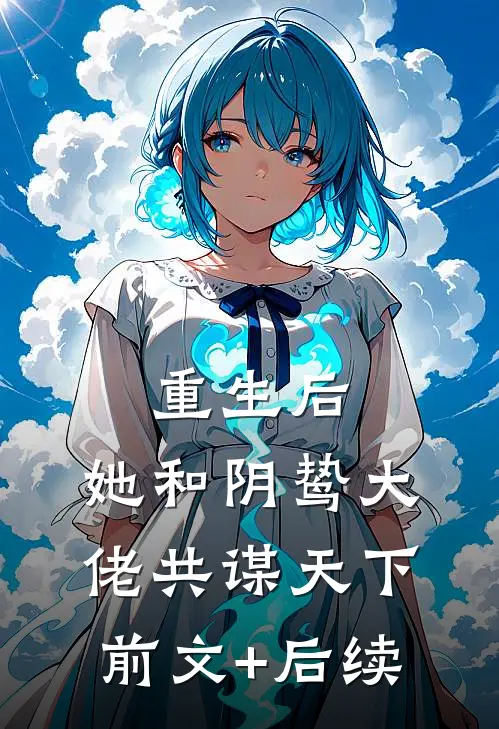 重生后，她和阴鸷大佬共谋天下前文+后续