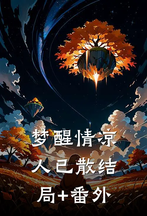 梦醒情凉人已散结局+番外