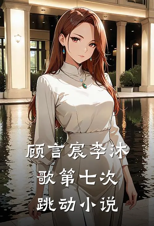 顾言宸李沐歌第七次跳动小说