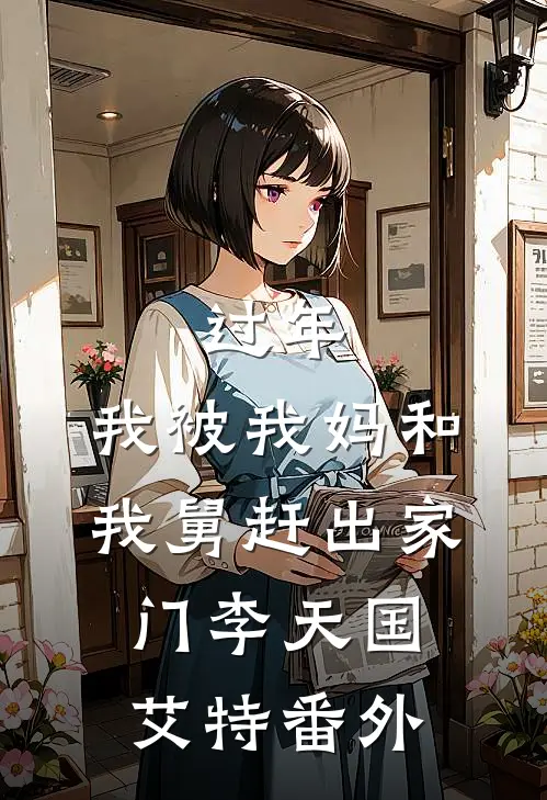 过年，我被我妈和我舅赶出家门李天国艾特番外