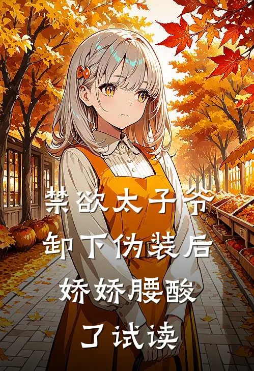禁欲太子爷卸下伪装后，娇娇腰酸了试读
