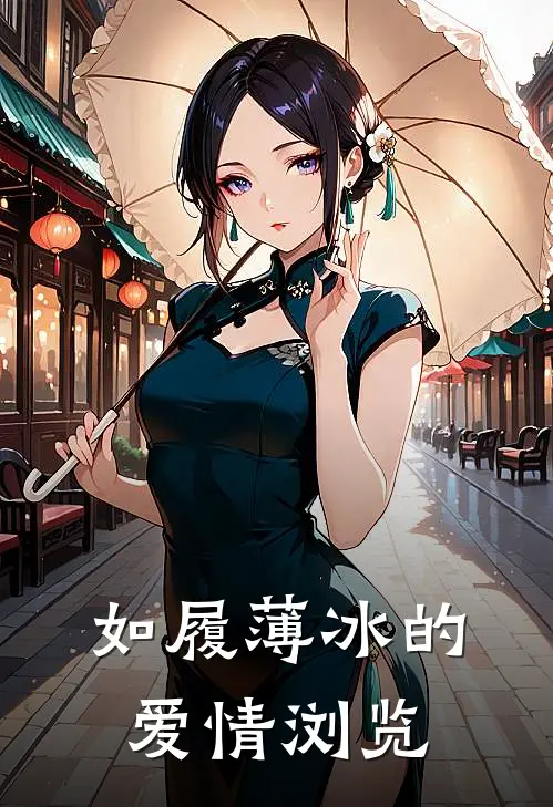 如履薄冰的爱情浏览