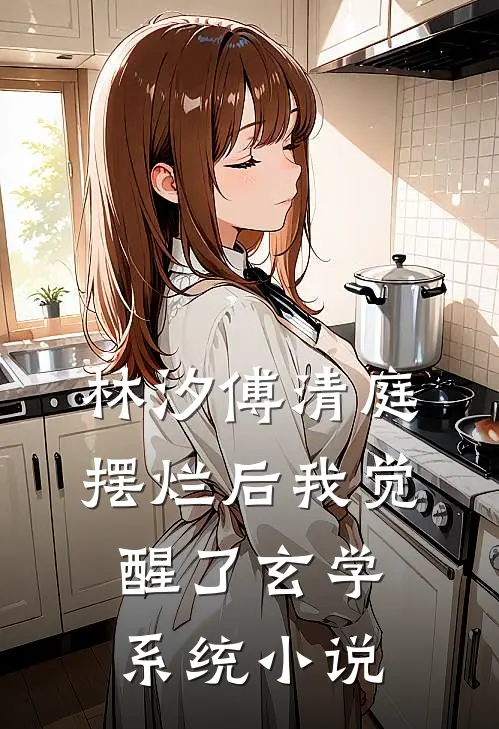 林汐傅清庭摆烂后我觉醒了玄学系统小说