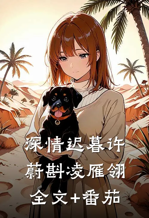 深情迟暮许蔚斟凌雁翎全文+番茄