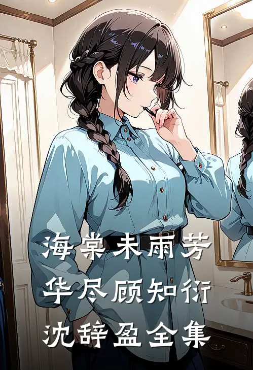 海棠未雨芳华尽顾知衍沈辞盈全集