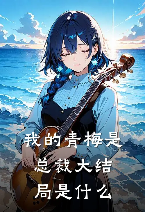 我的青梅是总裁大结局是什么