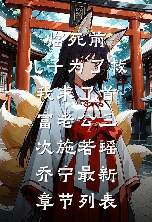 临死前，儿子为了救我求了首富老公三次施若瑶乔宁最新章节列表