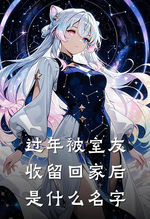 过年被室友收留回家后是什么名字