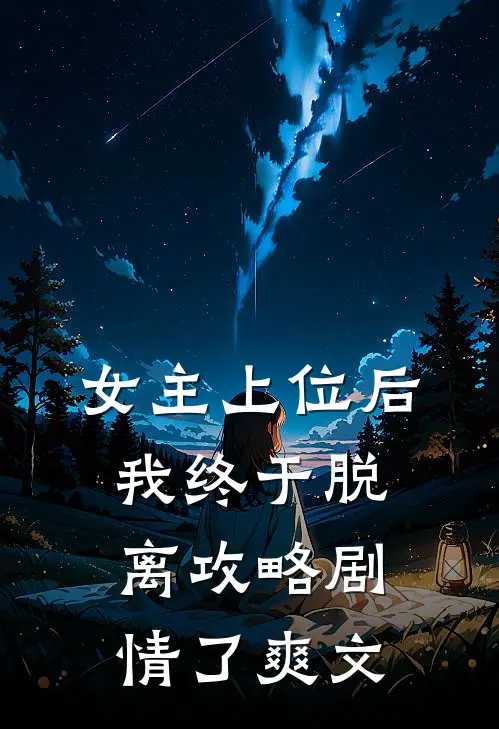 女主上位后，我终于脱离攻略剧情了爽文