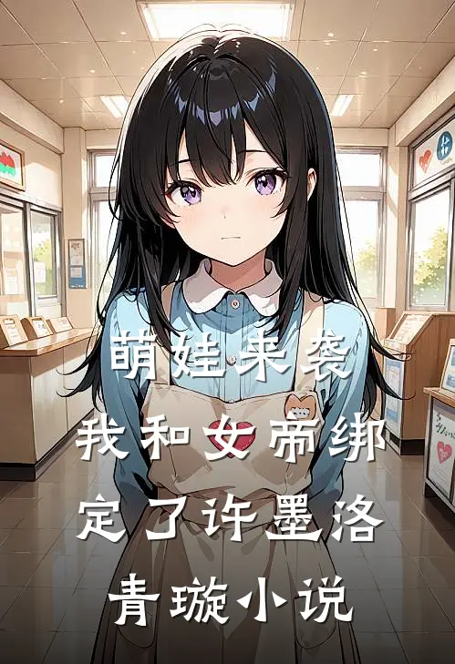 萌娃来袭，我和女帝绑定了许墨洛青璇小说