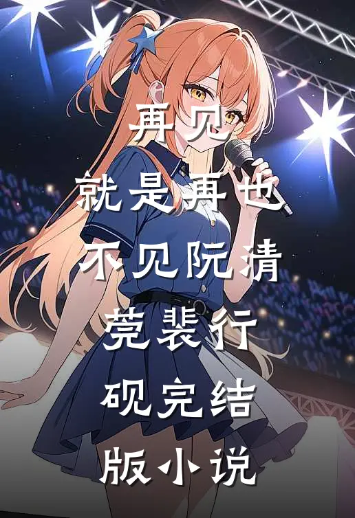 再见，就是再也不见阮清莞裴行砚完结版小说