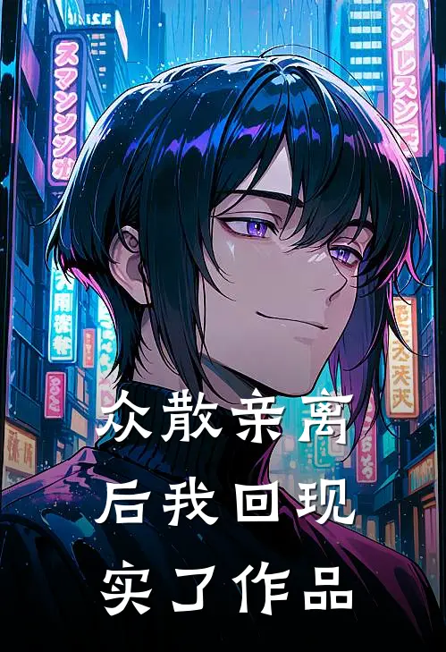 众散亲离后我回现实了作品