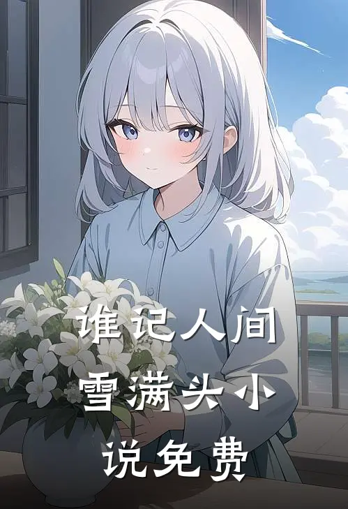 谁记人间雪满头小说免费