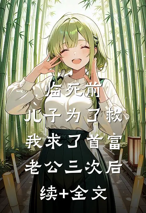 临死前，儿子为了救我求了首富老公三次后续+全文