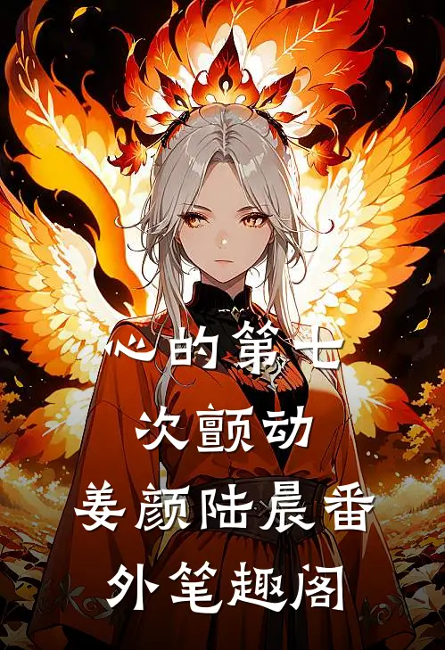 心的第七次颤动：姜颜陆晨番外笔趣阁