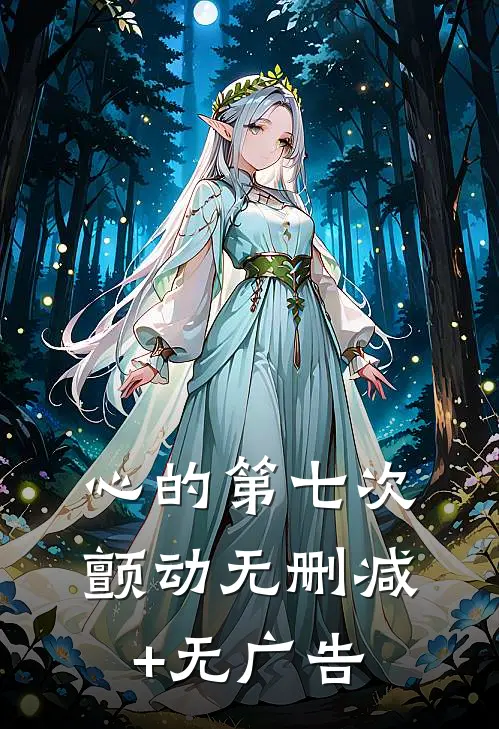心的第七次颤动无删减+无广告