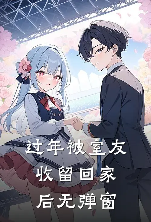 过年被室友收留回家后无弹窗