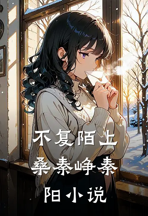 不复陌上桑秦峥秦阳小说