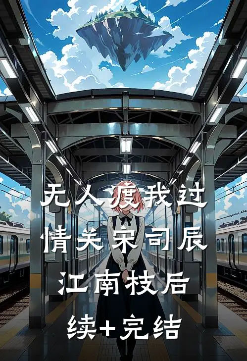 无人渡我过情关宋司辰江南枝后续+完结