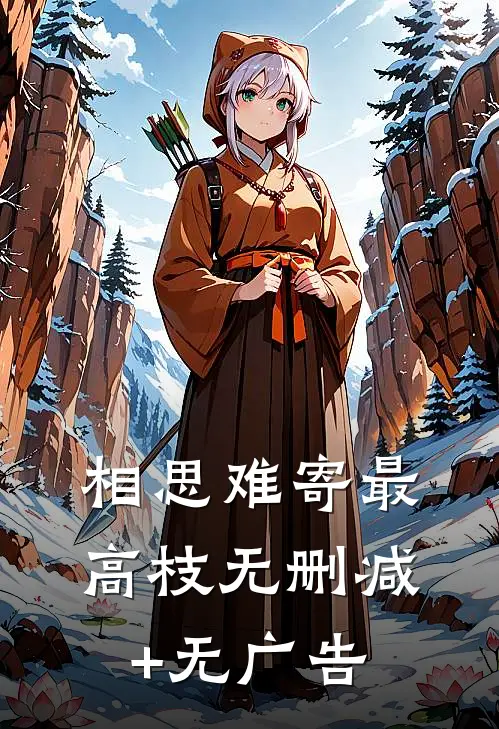 相思难寄最高枝无删减+无广告