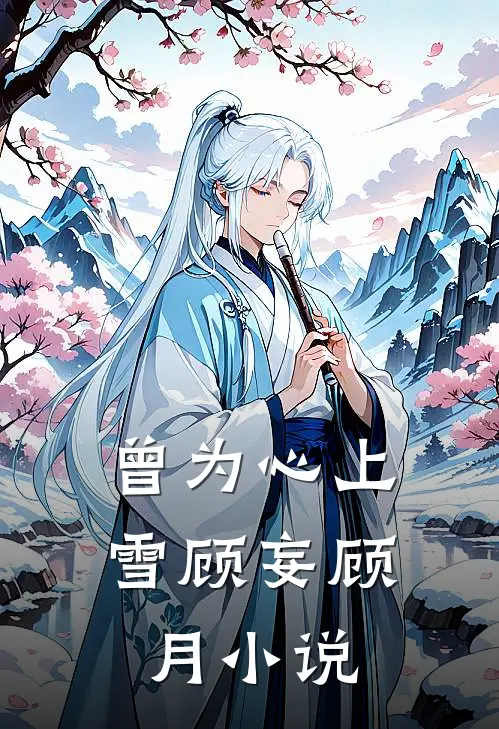 曾为心上雪顾妄顾月小说