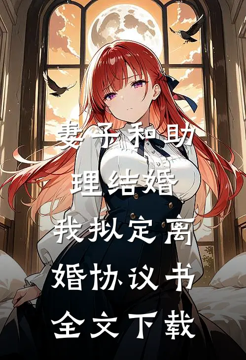 妻子和助理结婚，我拟定离婚协议书全文下载