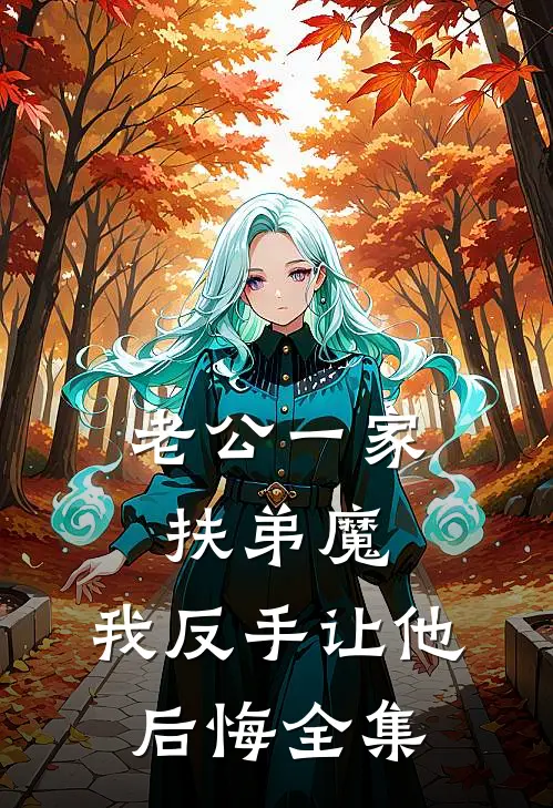 老公一家扶弟魔，我反手让他后悔全集