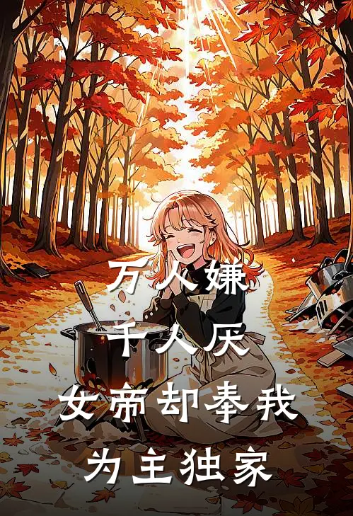 万人嫌千人厌，女帝却奉我为主独家
