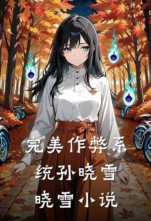完美作弊系统孙晓雪晓雪小说