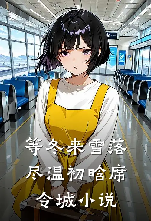 等冬来雪落尽温初晗席令城小说