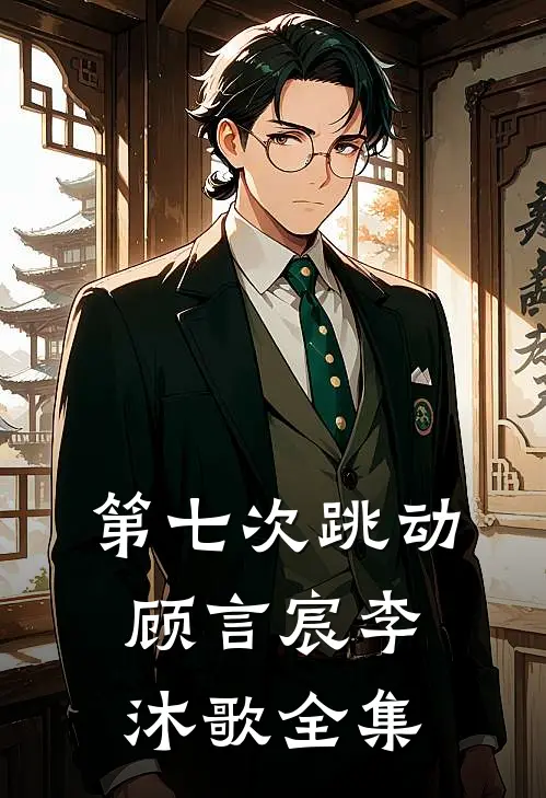 第七次跳动顾言宸李沐歌全集