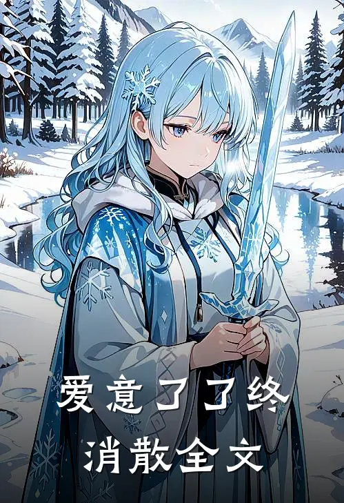 爱意了了终消散全文