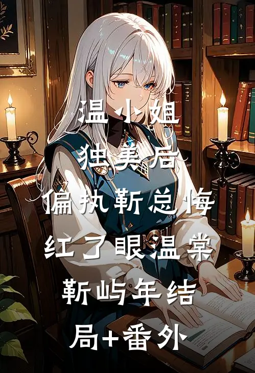 温小姐独美后，偏执靳总悔红了眼温棠靳屿年结局+番外
