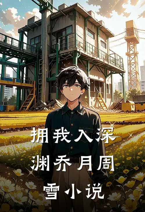 拥我入深渊乔月周雪小说