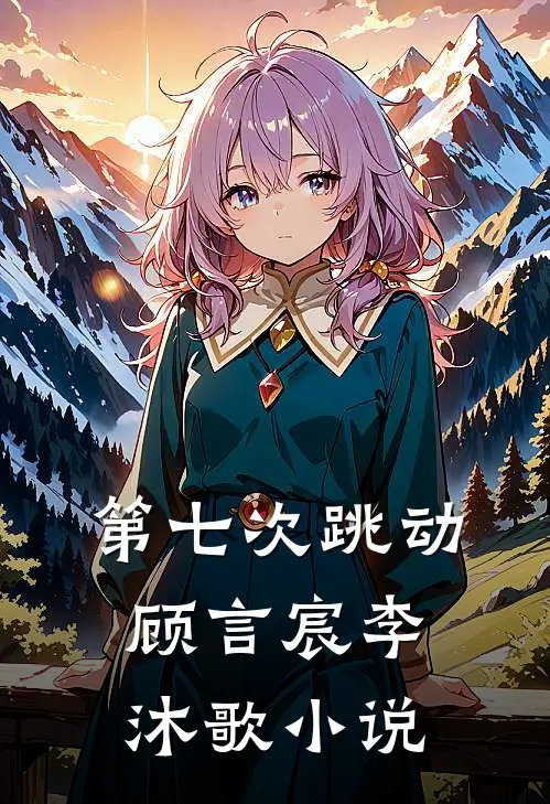 第七次跳动顾言宸李沐歌小说