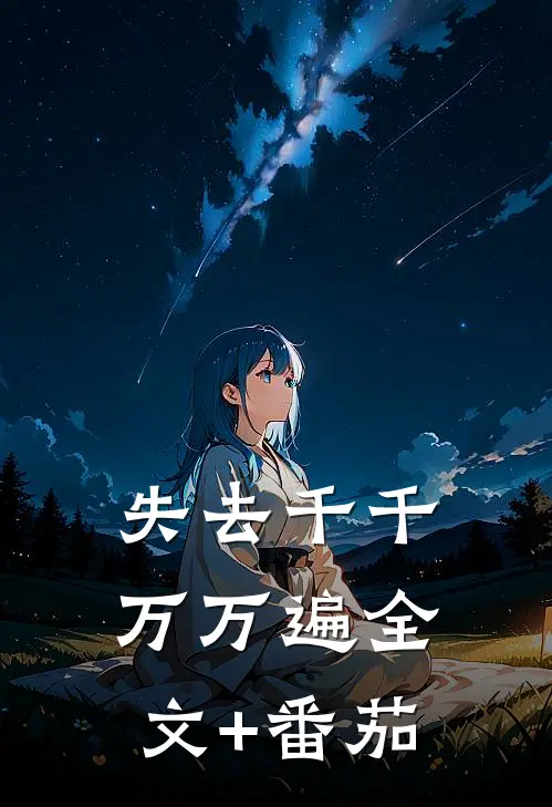 失去千千万万遍全文+番茄