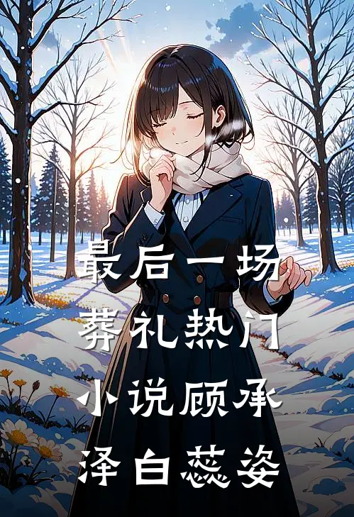 最后一场葬礼热门小说顾承泽白蕊姿