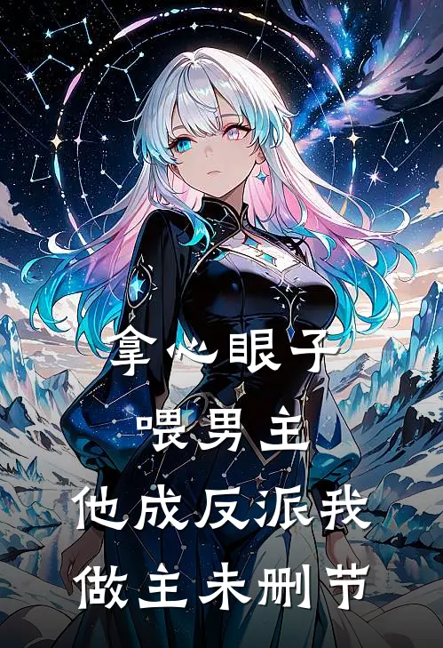 拿心眼子喂男主，他成反派我做主未删节