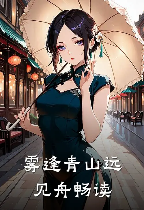 雾逢青山远见舟畅读